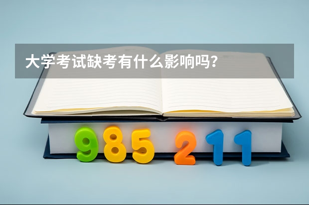大学考试缺考有什么影响吗？
