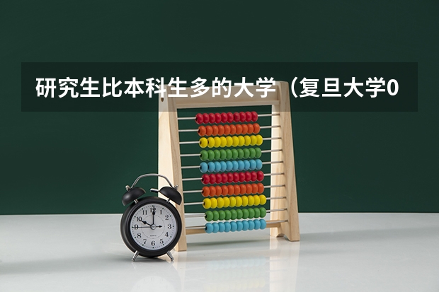 研究生比本科生多的大学（复旦大学085400录取分数考研）