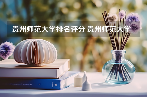 贵州师范大学排名评分 贵州师范大学排名最新排名