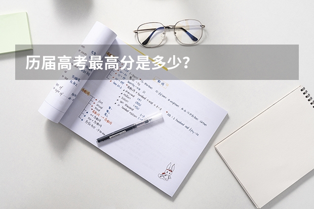 历届高考最高分是多少？