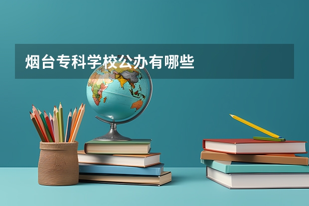 烟台专科学校公办有哪些