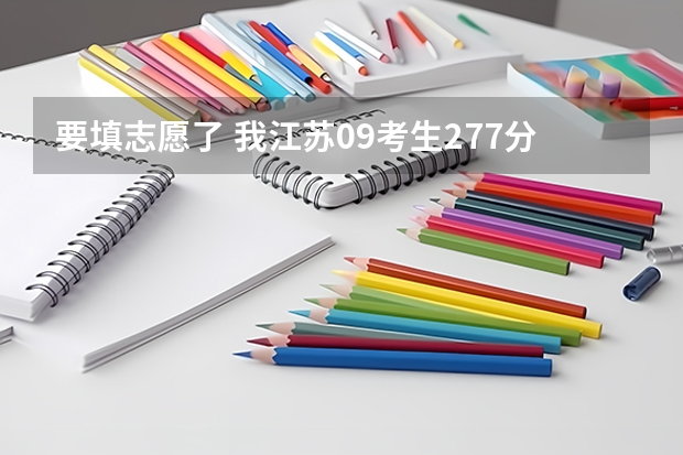 要填志愿了 我江苏09考生277分能上哪些苏南的专科学校啊