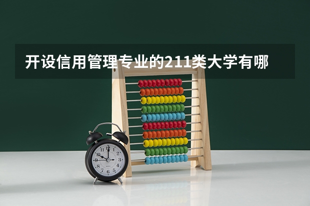 开设信用管理专业的211类大学有哪些