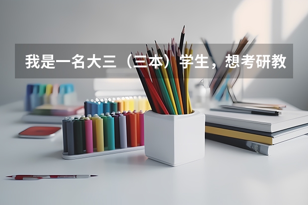 我是一名大三（三本）学生，想考研教育学方向，所在本科学校不是很好，可以选择哪些师范院校？