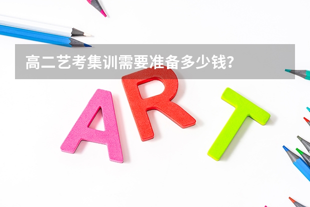 高二艺考集训需要准备多少钱？
