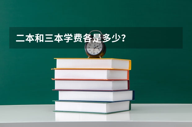 二本和三本学费各是多少？