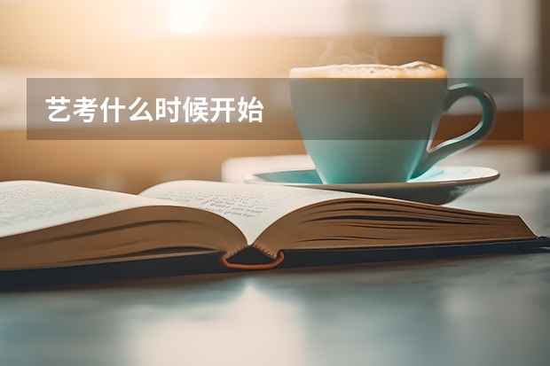艺考什么时候开始