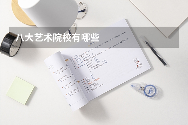 八大艺术院校有哪些