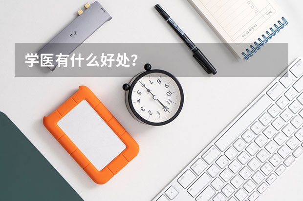 学医有什么好处？