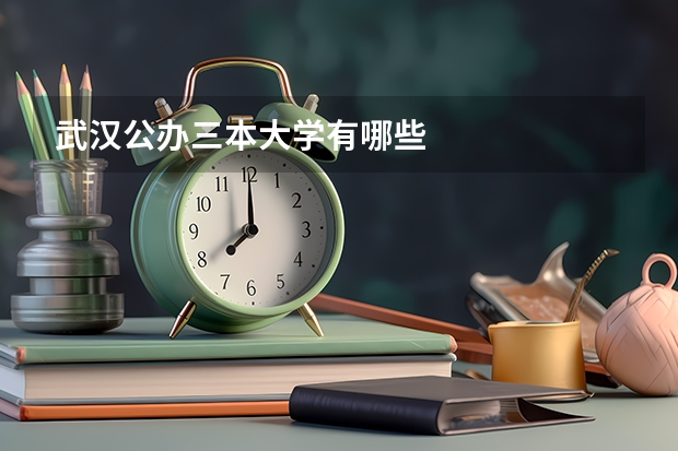 武汉公办三本大学有哪些