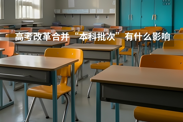 高考改革合并“本科批次”有什么影响