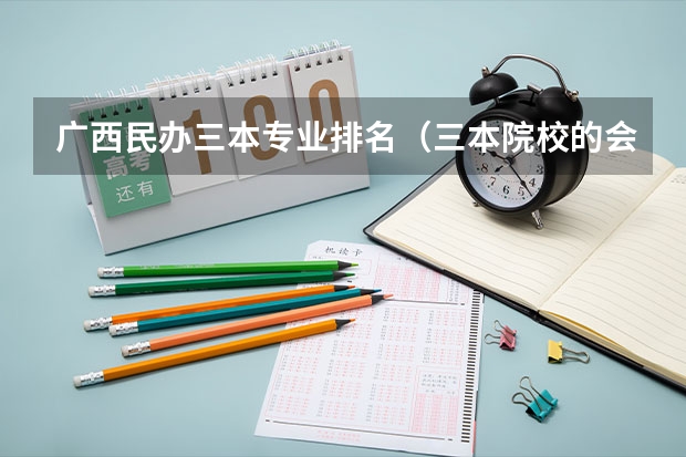 广西民办三本专业排名（三本院校的会计专业排名）