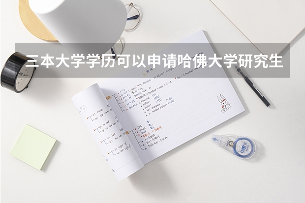 三本大学学历可以申请哈佛大学研究生吗