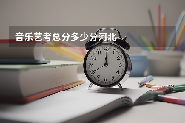 音乐艺考总分多少分河北