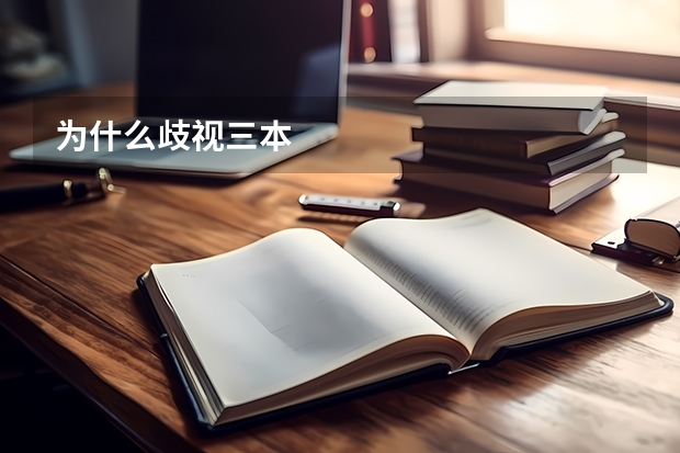 为什么歧视三本