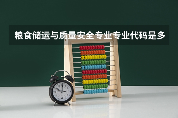 粮食储运与质量安全专业专业代码是多少 需要上几年