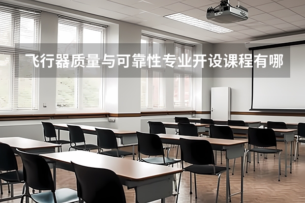 飞行器质量与可靠性专业开设课程有哪些 考研方向是什么