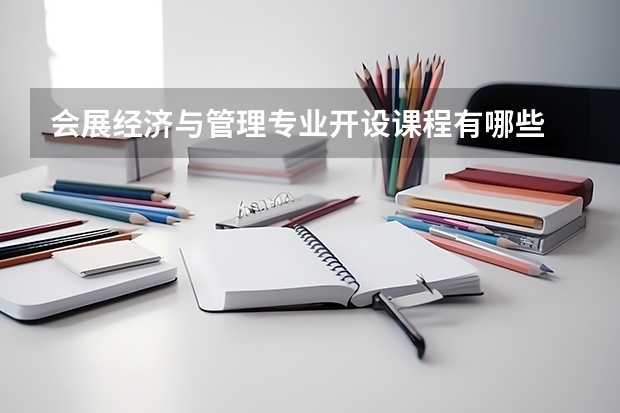 会展经济与管理专业开设课程有哪些 考研方向是什么