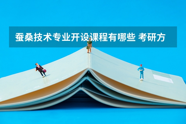 蚕桑技术专业开设课程有哪些 考研方向是什么