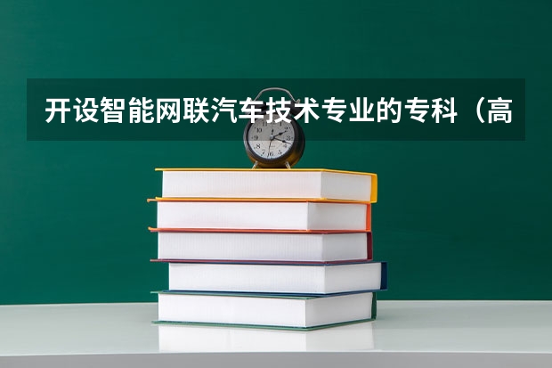 开设智能网联汽车技术专业的专科（高职）类大学有哪些
