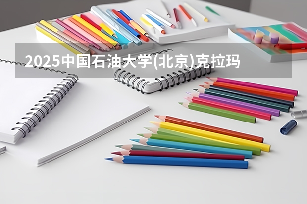 2025中国石油大学(北京)克拉玛依校区在湖南招生计划人数