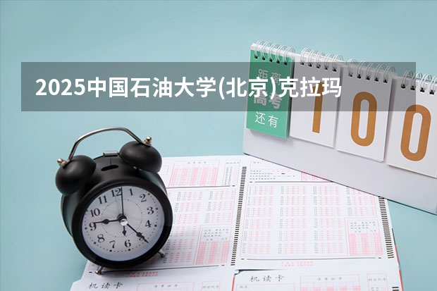 2025中国石油大学(北京)克拉玛依校区在河北招生计划人数