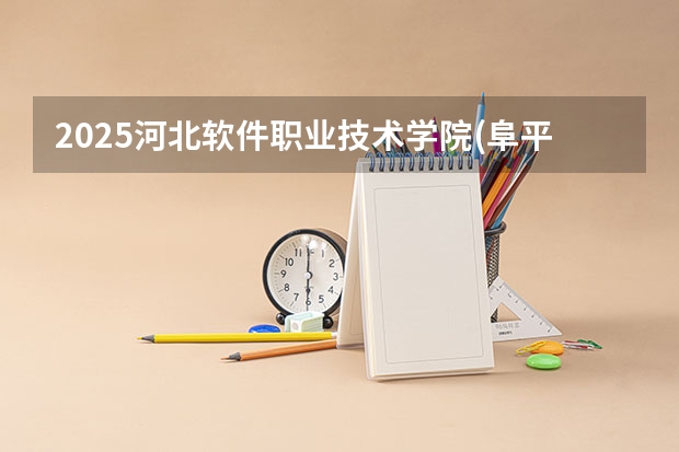 2025河北软件职业技术学院(阜平校区)在河北招生计划人数