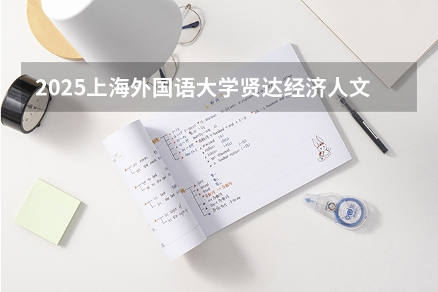 2025上海外国语大学贤达经济人文学院在重庆招生计划人数
