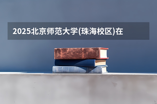 2025北京师范大学(珠海校区)在重庆招生计划人数
