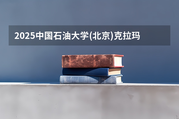 2025中国石油大学(北京)克拉玛依校区在江西招生计划人数