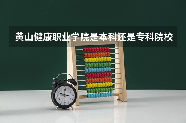 黄山健康职业学院是本科还是专科院校？