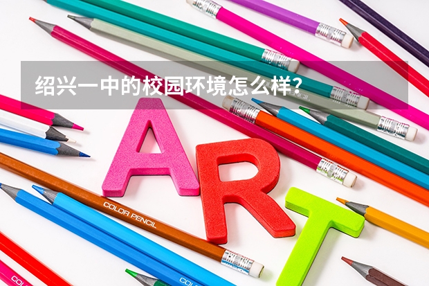 绍兴一中的校园环境怎么样？