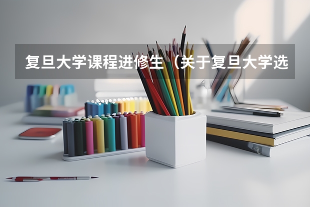 复旦大学课程进修生（关于复旦大学选课，急！）