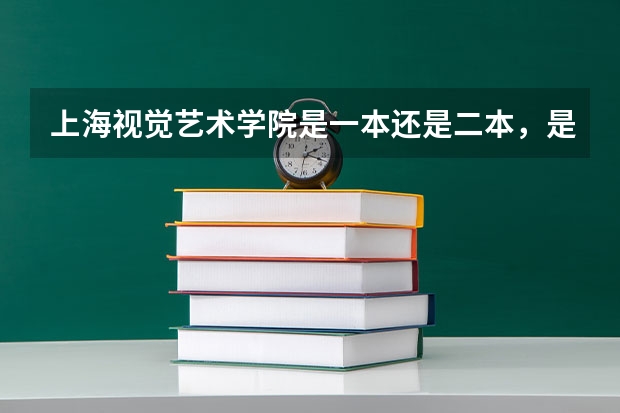 上海视觉艺术学院是一本还是二本,是民办的还是公办。其性质与上海其他哪些艺术类大学一样。