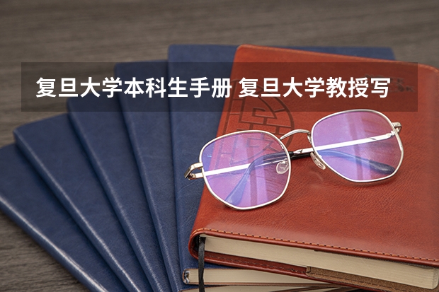 复旦大学本科生手册 复旦大学教授写的本科生出国留学推荐信