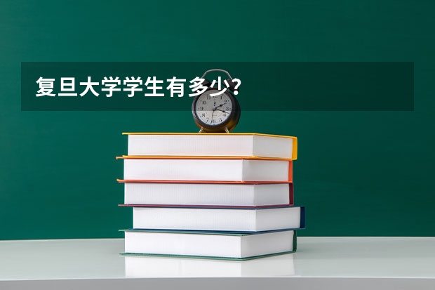 复旦大学学生有多少？