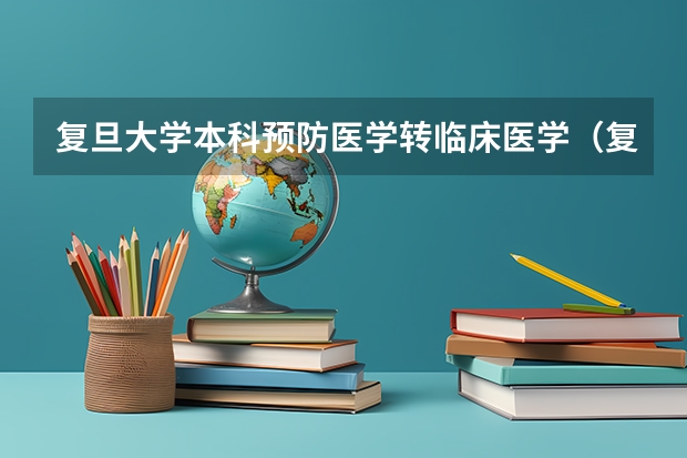 复旦大学本科预防医学转临床医学（复旦大学高校农村学生专项计划招生简章）