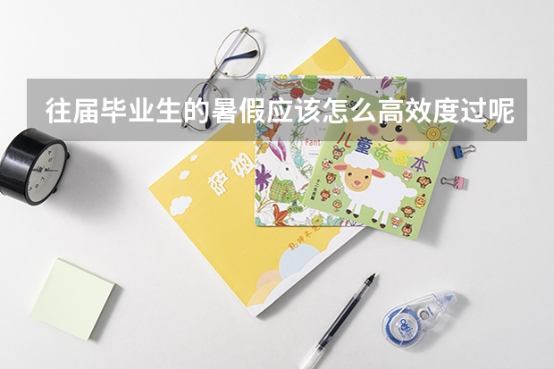 往届毕业生的暑假应该怎么高效度过呢?