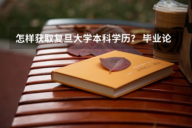 怎样获取复旦大学本科学历？ 毕业论文格式规范解读
