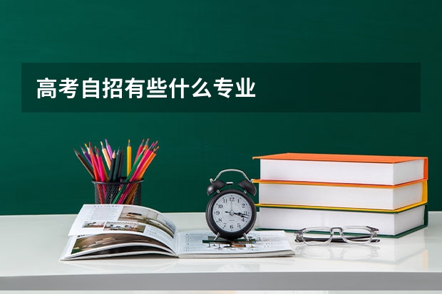 高考自招有些什么专业