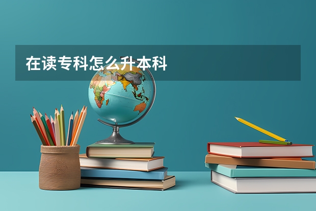 在读专科怎么升本科