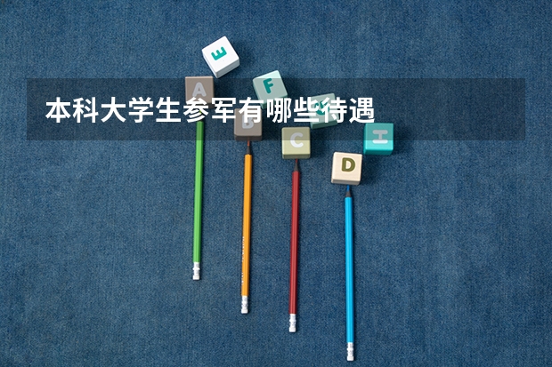 本科大学生参军有哪些待遇