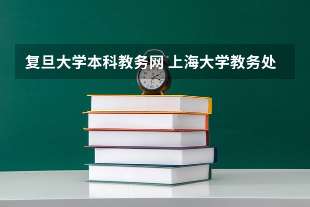 复旦大学本科教务网 上海大学教务处 教务管理系统