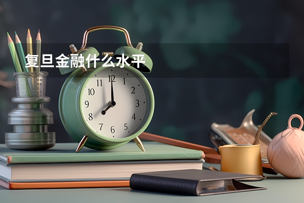 复旦金融什么水平