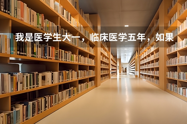 我是医学生大一，临床医学五年，如果要出国，哪个大学比较好