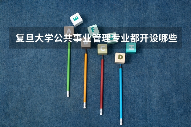 复旦大学公共事业管理专业都开设哪些课程？