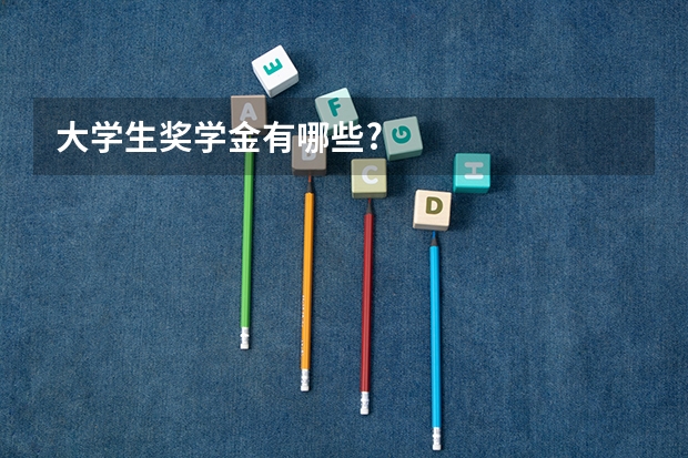 大学生奖学金有哪些?