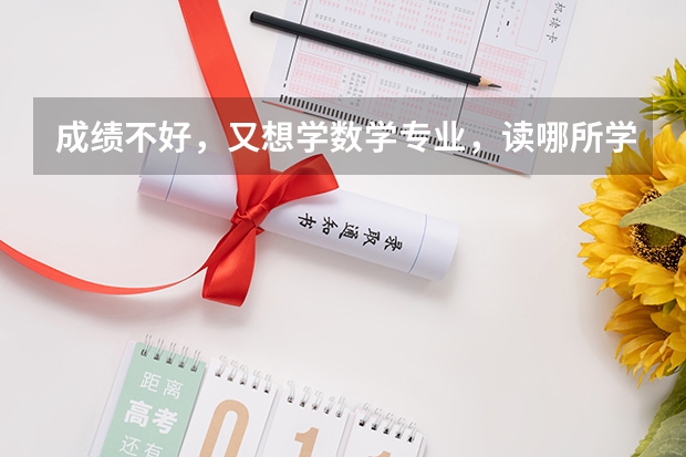 成绩不好，又想学数学专业，读哪所学校啊？ 【考研】应用数学专业跨考生物信息学