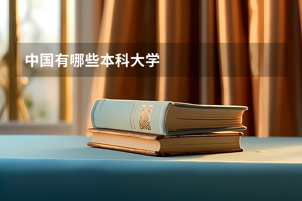 中国有哪些本科大学