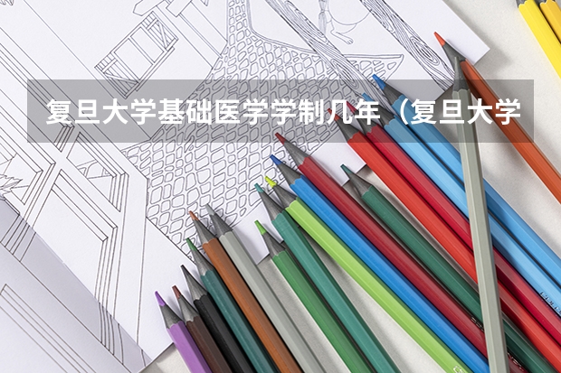 复旦大学基础医学学制几年（复旦大学在沪本科招生比例降至30%）